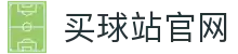 买球站App官网 | 官方客户端入口